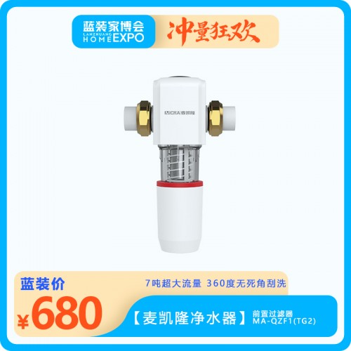 【麥凱隆】前置過濾器：MA-QZF1(TG2)